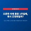 경화헬스 | 오른쪽 어깨 통증 1주일째인데 간경화? 병원 가기 전 꼭 보세요