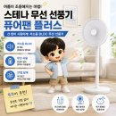저단21 | 스테나 무선 선풍기 퓨어팬 플러스, 리뷰 8,939건이 말해주는 저소음 BLDC의 실체