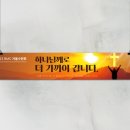 벧엘현수막