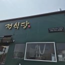 부산정 | 부산 기장 맛집 "정식당 부산 정관본점" 아이랑 가기 좋은 한식 정식 후기