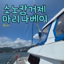 길투어 - 서구 유등로43번길 68 | 소노캄 거제에서 뭐하지? 마리나베이 해안둘레길 요트투어 솔직후기