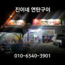 진이네연탄구이 이미지
