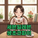 생초시장 | 세븐일레븐 생초코파이: 편의점 신상 디저트 재고확인부터 가격까지