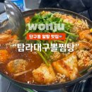 당진아구대구뽈찜탕 | 원주 단구동 알탕 맛집 "탐라대구뽈찜탕"