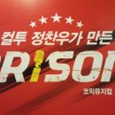 코믹뮤지컬 ''프리즌'' 이미지