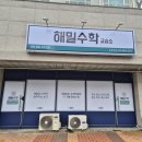 해밀수학교습소