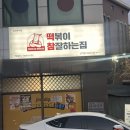 떡볶이참잘하는집떡참인천신기점