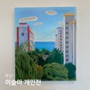 삼익비치A상가시장 | 부산 전시회 이슬아 개인전 무료전시 광안리 놀거리