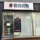 세븐일레븐 의정부신세계점 | [파뿌리 리뷰] 의정부 의정부동 아이이뻐 - 의정부역 근처 속눈썹연장,의정부속눈썹펌 꼼꼼하게 잘해...