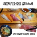 겐조스시 - 의정부시 외미로 92-12 | 의정부 회룡역 맛집 겐조스시