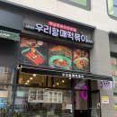 우리할매떡볶이배곧점