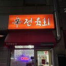 신전육회