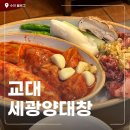 세광한우전문점 | 교대역 맛집 추천 세광양대창 놀라운 회식장소 퀄리티 솔직후기!