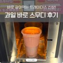 이마트 트레이더스 신상 과일 바로 스무디 푸드코트 쿼터 피자 떡볶이 후기