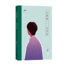 《스물둘, 고아민》 손현준 저자 후기