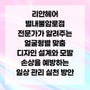 리안헤어 별내불암로점 | 리안헤어 별내불암로점 전문가가 알려주는 얼굴형별 맞춤 디자인 설계와 모발 손상을 예방하는 일상...