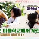 구례 토지초등학교 소개해요(여수mbc ‘마을이 키운다’). 이미지