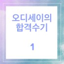 사무직 비전공자 오디세이의 공기업 취업 합격수기 1탄
