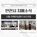 연수구치매안심센터 | 12월 인천시 치매안심센터 보도자료 모음