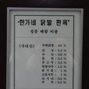 상주한가네닭발편육