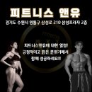 피트니스앤유에서 함께하실 트레이너 선생님을 구인합니다 이미지