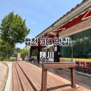 북어마을 | 합천 여행 합천 회양관광단지 맛집 북어마을 웨이팅 및 솔직후기