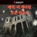 [롤링다이스] 매직:더 개더링 오픈하우스 안내 이미지