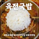 미소곰탕 | 종로 24시간 육전국밥 종로3가역점 소고기국밥정식+미소곰탕 든든 후기