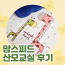 (주)한피드 | 맘스피드 산모교실 대구 후기 &amp; 참석선물 밍크엘레팡 방수요패드 리뷰 l 신생아 방수요 l 출산준비물