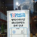 배스킨라빈스평택지제더샵점 | 평택배스킨라빈스 분위기좋은매장 배스킨라빈스 평택지제더샵점