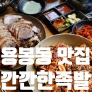 지리산왕족발 - 시흥시 서울대학로 59-21 | 광주 용봉동 맛집 깐깐한족발 전철우사거리 메뉴 포장할인 후기