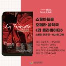 오페라 음악극 <라 트라비아타> 이미지