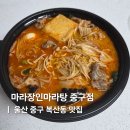복산동-4 | 울산복산동맛집 중구청 근처 마라장인마라탕 중구점 포장