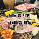 무한한판 | 김해 삼계동 솥뚜껑한판 솔직후기 (미나리 무한리필에 가성비 미쳤다..)