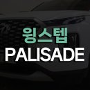 오토월드 | 현대 팰리세이드 전동사이드스텝 윙스텝(WINGSTEP) 전동스텝 전문장착점 광주 오토월드