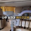 나주 싱크대 배수구교체, 남평 중우하나린 음식물 분쇄기 탈거 후 올스텐 설치 후기