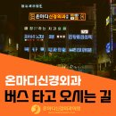 온마디신경외과의원 이미지