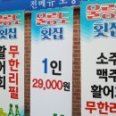 [울산모임] 북구 명촌동 무한리필 회 이미지