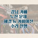 커피머신수리 이미지