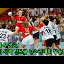 대한민국 U-18 세계 여자핸드볼 대회 우승! 이미지