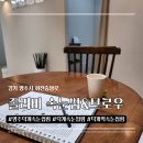 덕계역 | 양주 덕계역 속눈썹펌 후기 | 졸리비 속눈썹&amp;브로우 꼼꼼 상담·맞춤 시술 솔직 리뷰