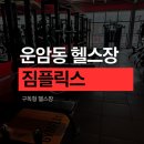 제라짐 | 운암동 헬스장 짐플릭스 후기