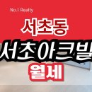 서초아크빌아파트 | 서초동 아파트 월세 | 서초아크빌 70평대 리모델링 세대, 남향·교대역 역세권