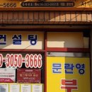 문란영공인중개사사무소 이미지