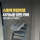 더 착한트랩 | 이유식 의자 스토케 트립트랩 스톰그레이와 뉴본세트(육아템, 또산템) + 사가 뉴본커버 내돈내산 후기