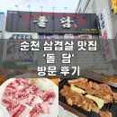 순천고등학교 | 순천 삼겹살 맛집 | 고깃집 &#39;돌담&#39; 방문후기