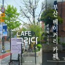 부경대학교노동조합 | 대연동 카페ㅣ카페 그리다 부경대 카페 추천 부산 베이커리 카페 후기