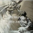 삼위하나님을 찬양하는 스랍천사들 이미지