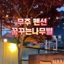 무주펜션꿈꾸는나무별