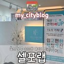 송정동-18 | 울산 북구 송정동 다이어트 직빵/ [셀포랩 크리스탈점] 독소 배출 후기